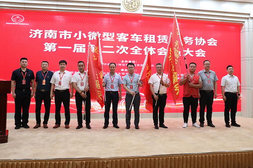 济南市小微型客车租赁服务协会成立，为行业规范发展注入新动能